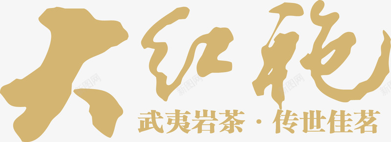 大红袍png免抠素材_88icon https://88icon.com 书法字 书法字素材 茶叶 茶叶书法字