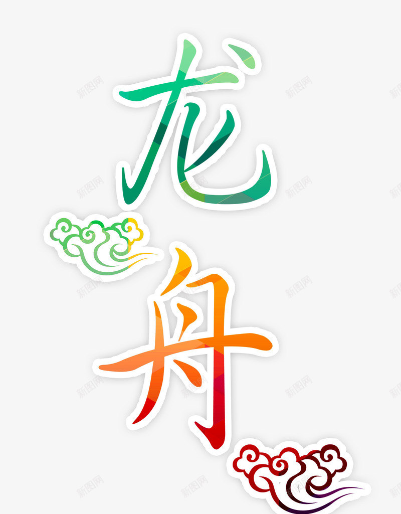 唯美精美端午龙舟艺术字祥云png免抠素材_88icon https://88icon.com 唯美 祥云 端午 精美 艺术字 龙舟