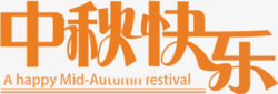 橘黄色艺术字中秋节高清图片