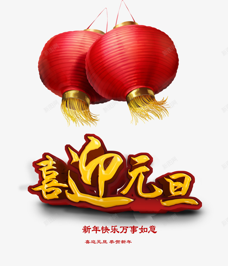 喜迎元旦宣传海报psd免抠素材_88icon https://88icon.com 元旦广告设计素材 元旦海报素材 新年背景素材 旦节背景设计素材 灯笼