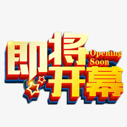 商业金融即将开幕艺术字素材