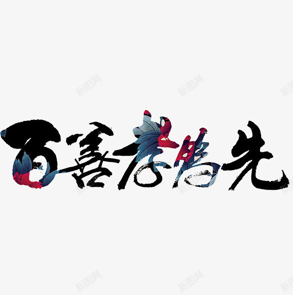 百善孝为先艺术字png免抠素材_88icon https://88icon.com 中国风 主题字体 免扣素材 百善孝为先 百善孝为先图片