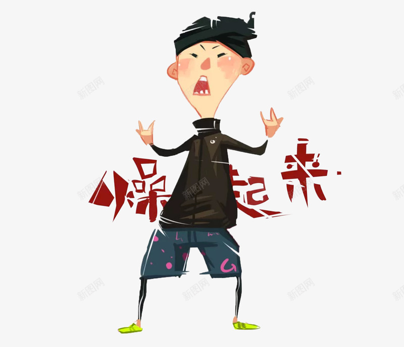 一起燥起来png免抠素材_88icon https://88icon.com idea 创意设计 手绘 排版 插画 文案排版 海报设计 燥 燥起来