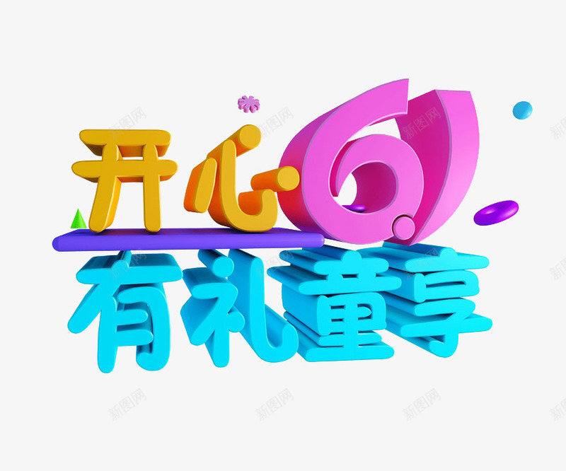 开心61有礼童享png免抠素材_88icon https://88icon.com 61元素 儿童节 立体字 艺术字