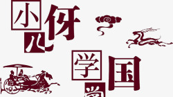 中国风国学插图元素素材