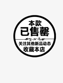 黑白汽车用品促销标签本款告罄收藏本店高清图片