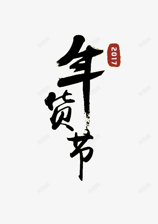 黑色毛笔字体效果年货节png免抠素材_88icon https://88icon.com 字体 年货 效果 毛笔 黑色