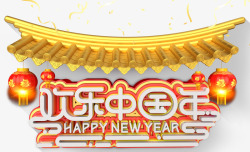 欢乐中国年新春主题艺术字素材