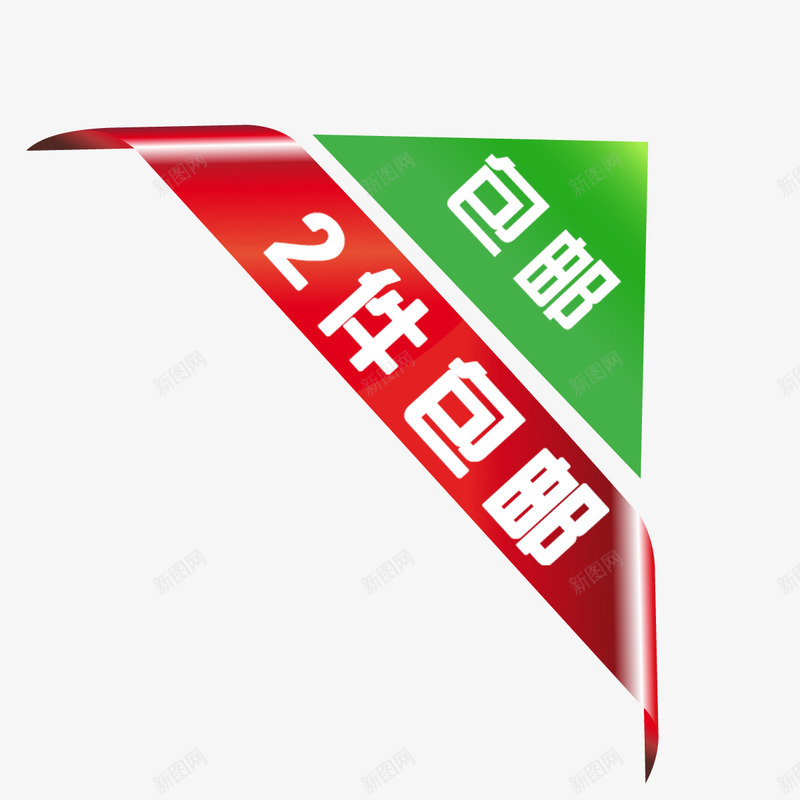 促销标签png免抠素材_88icon https://88icon.com 2件包邮 促销标签 包邮 新品上市 淘宝促销