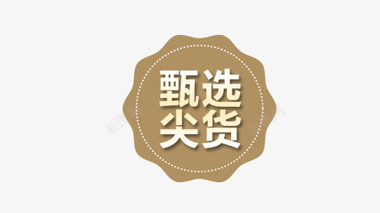 甄选尖货png免抠素材_88icon https://88icon.com 双十一 咖啡色标签