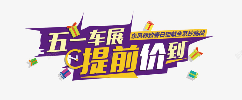 提前价到png免抠素材_88icon https://88icon.com 五一 提前价到 艺术字 车展
