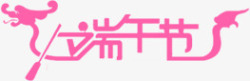 粉红端午节字体装饰素材