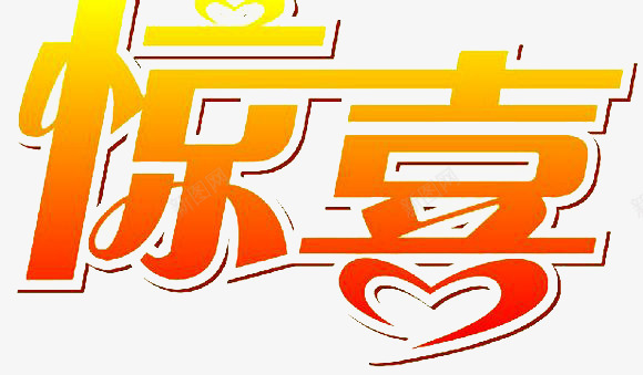 惊喜png免抠素材_88icon https://88icon.com 促销 折扣 折扣活动 活动 爱心 电商 立体 红色 艺术字