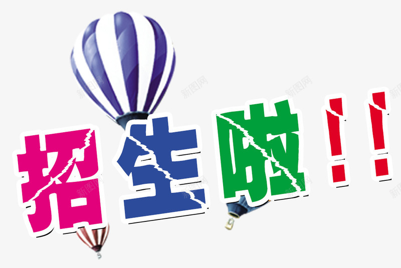 中学招生文案艺术字psd免抠素材_88icon https://88icon.com 中学招生 中文 招生啦 艺术字 霹雳文字