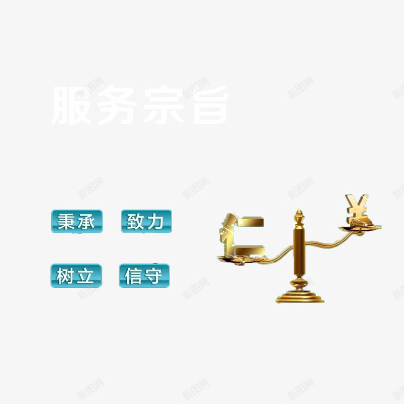 企业理念png免抠素材_88icon https://88icon.com 企业 宗旨 服务 理念