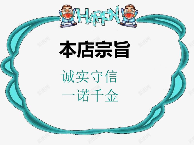 服务承诺元素png免抠素材_88icon https://88icon.com 一诺千金 宗旨 服务承诺 诚实守信