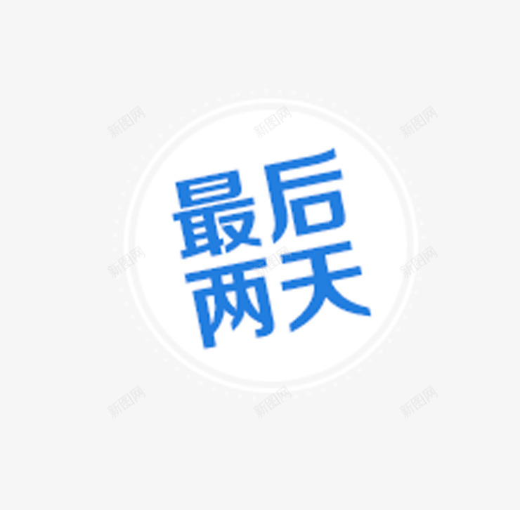 最后两天艺术字体png免抠素材_88icon https://88icon.com 最后两天 艺术字体 艺术排版