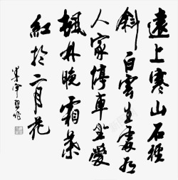 远上寒山石径斜书法字素材