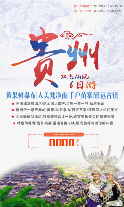 桂林旅游6日游贵州双飞纯玩6日游宣传海报高清图片