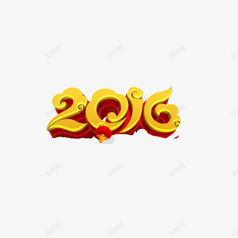 2016字体png免抠素材_88icon https://88icon.com 2016艺术字 年货 年货节 拜年 新年素材 猴年 阿里年货节