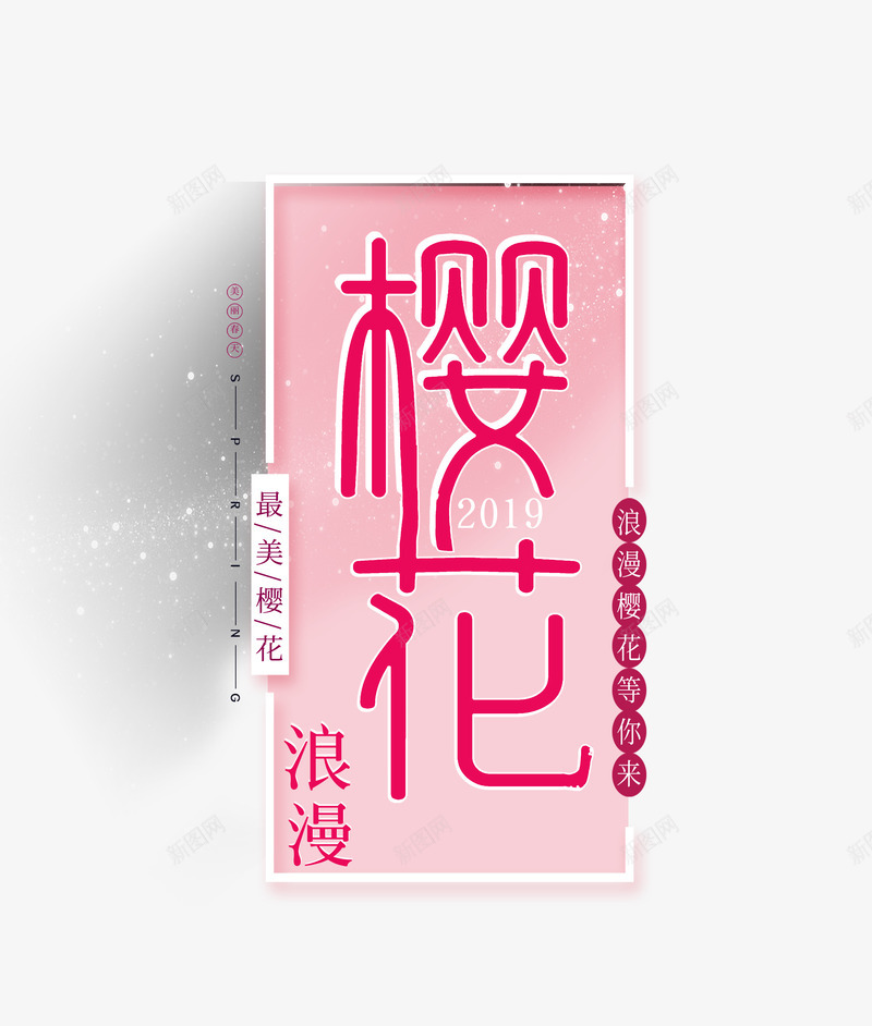 樱花季主题艺术字psd免抠素材_88icon https://88icon.com 主题艺术字 樱花季 浪漫樱花 盛开 花朵