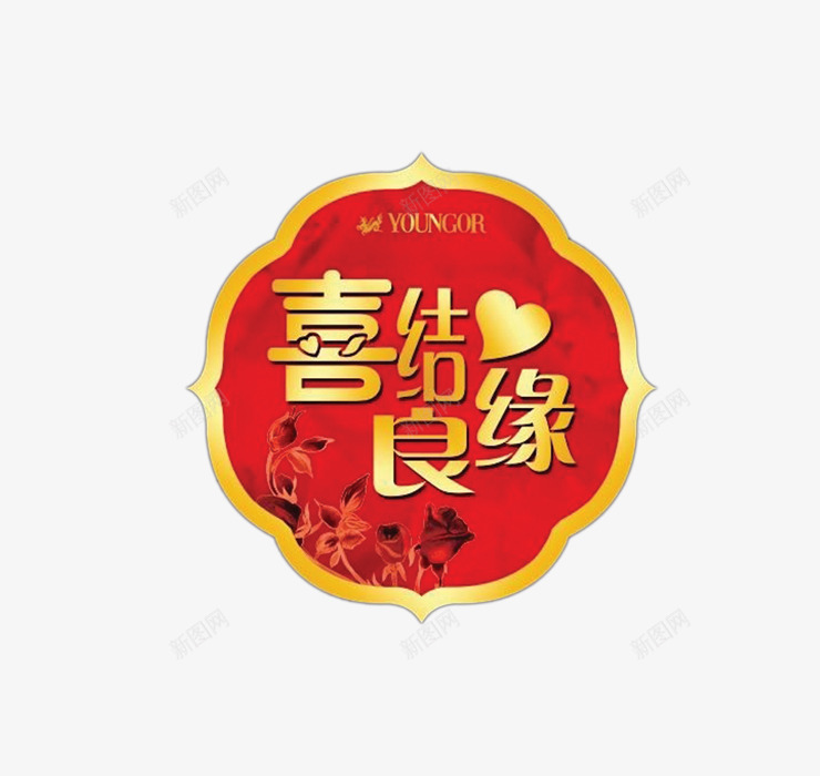 喜结良缘psd免抠素材_88icon https://88icon.com 喜帖素材 喜结良缘字 婚庆图案