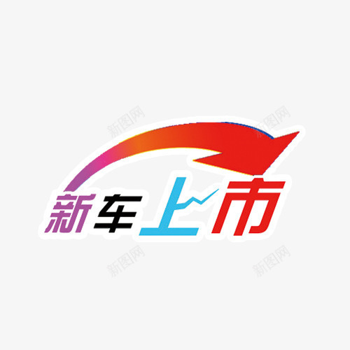 新车上市png免抠素材_88icon https://88icon.com 新车上市元素 新车上市字体 电动车