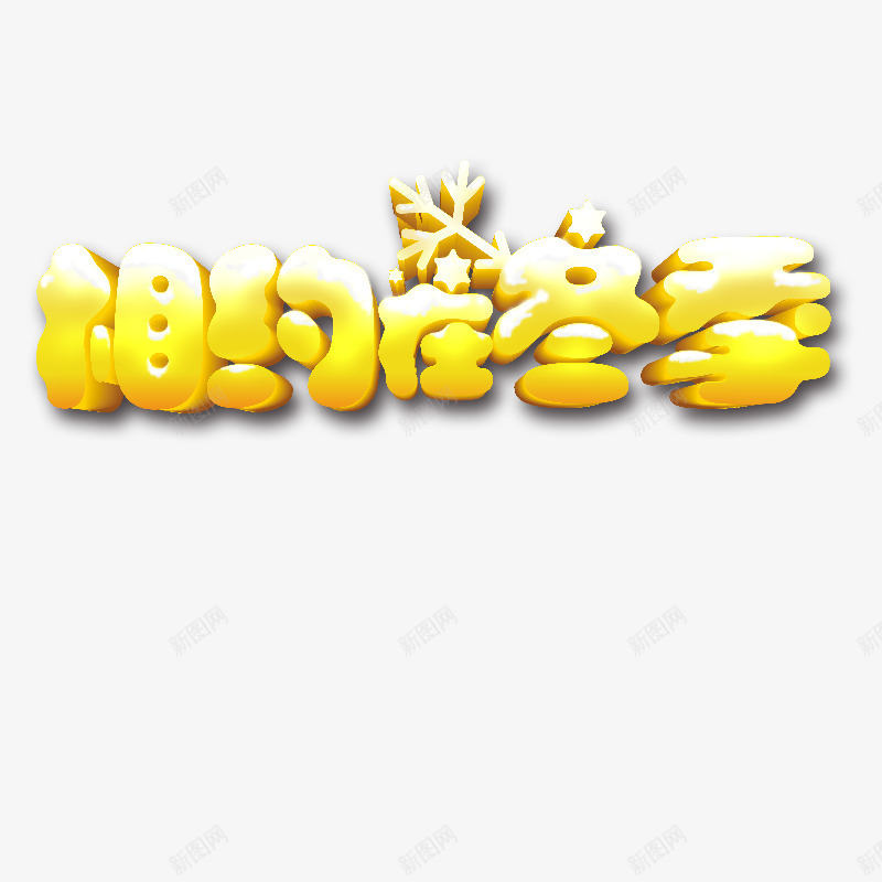 相约冬季png免抠素材_88icon https://88icon.com 冬天 暖色 相约 雪花