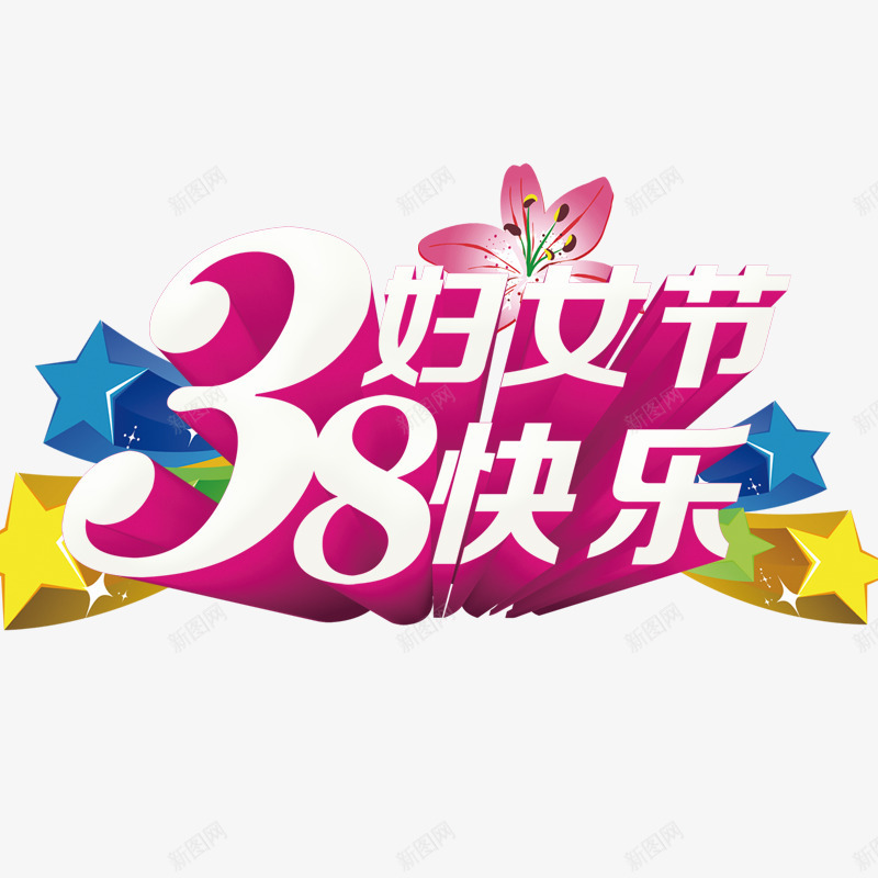 妇女节快乐立体字png免抠素材_88icon https://88icon.com 38妇女节 元素 女人节元素 妇女节标题 妇女节素材 艺术字 装饰