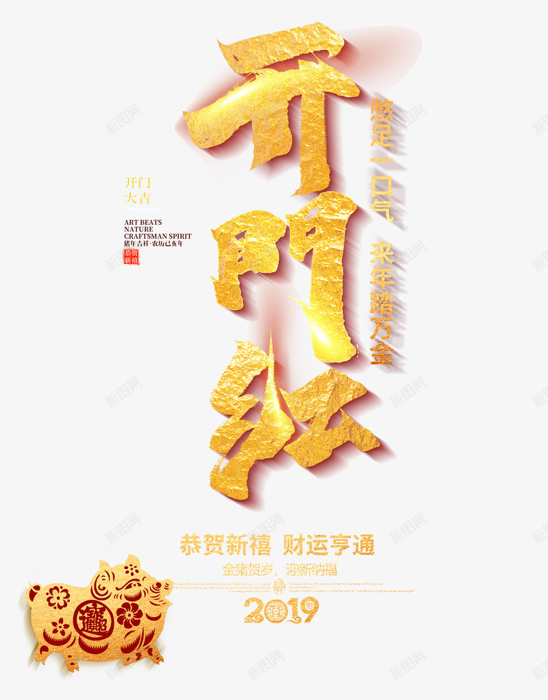 开门红财运亨通psd免抠素材_88icon https://88icon.com 开工大吉 开门红 猪年 财运亨通