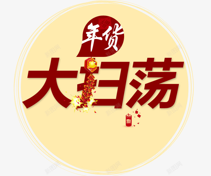 年货大扫荡png免抠素材_88icon https://88icon.com 年货 年货大扫荡 年货盛宴 猴年