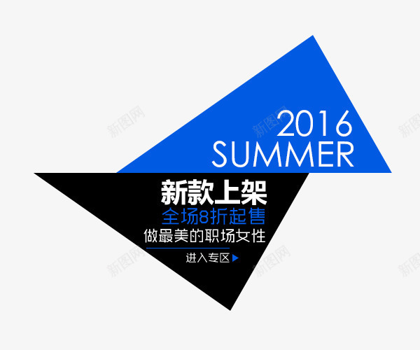 新品上架2016全png免抠素材_88icon https://88icon.com 2016 summer 全场8折 打折促销 新品上架