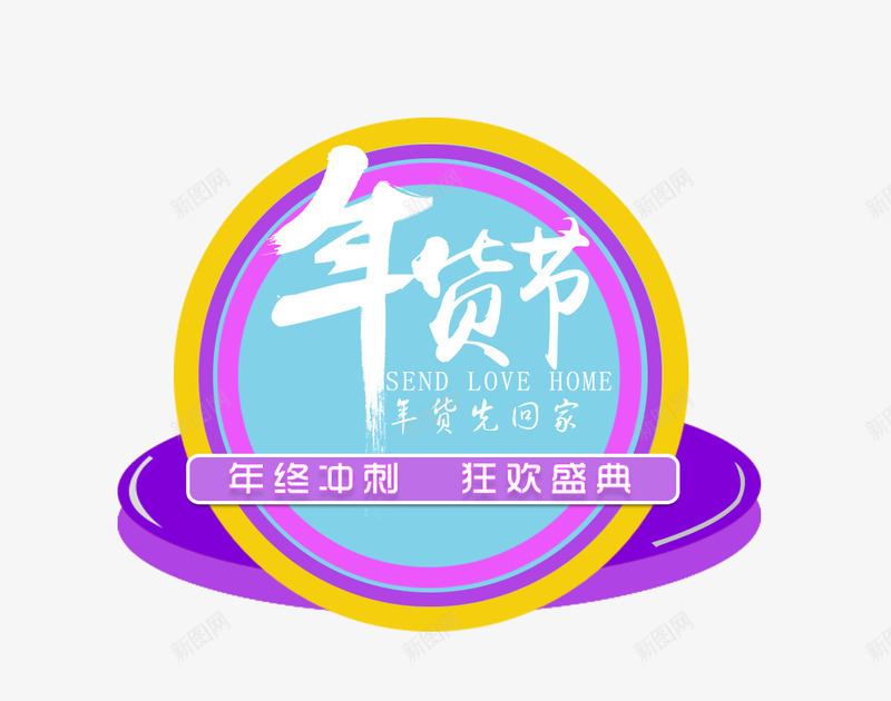 年货节装饰主题图案png免抠素材_88icon https://88icon.com 主题图案 年货节 装饰 购物