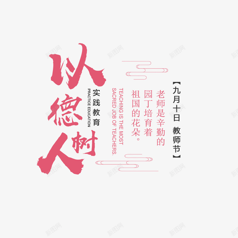 以德树人psd免抠素材_88icon https://88icon.com 教师节海报 文字排版 文字设计 海报文字 粉色 节日海报