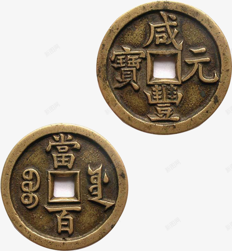 铜钱png免抠素材_88icon https://88icon.com 古代铜钱 咸丰元宝 钱币 铜钱
