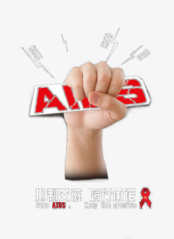 防御艾滋公益广告素材