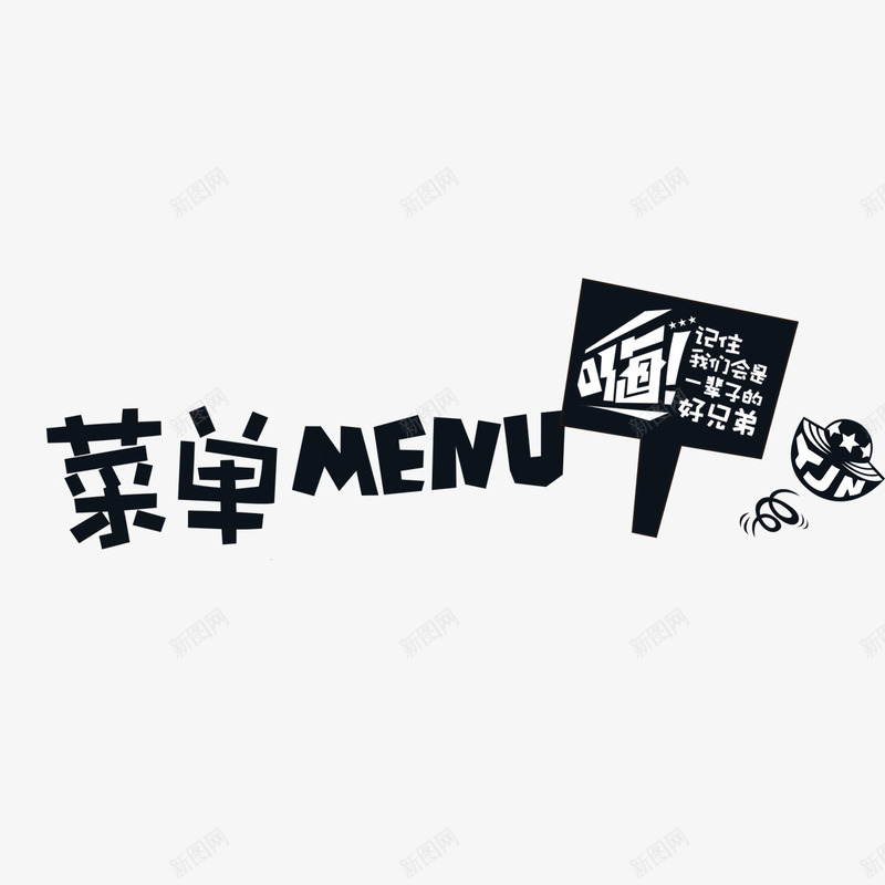 创意菜单黑色艺术字png免抠素材_88icon https://88icon.com menu 卡通 商务 手绘 简约 艺术字 菜单 黑色