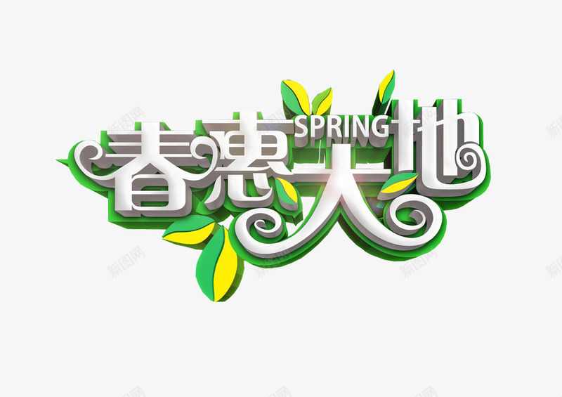 春惠大地png免抠素材_88icon https://88icon.com 免抠素材 新春上市 春 春天 海报素材