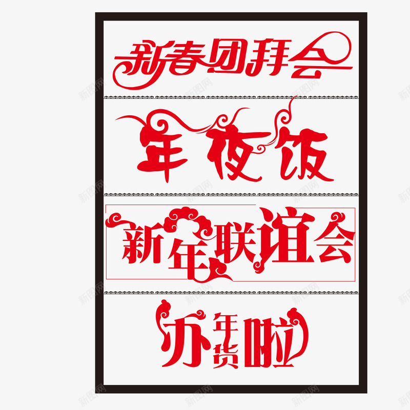 红色新年春节字体png免抠素材_88icon https://88icon.com 办年货啦 年夜饭 新年字体 新年联谊会 新春团拜会 春节 艺术字