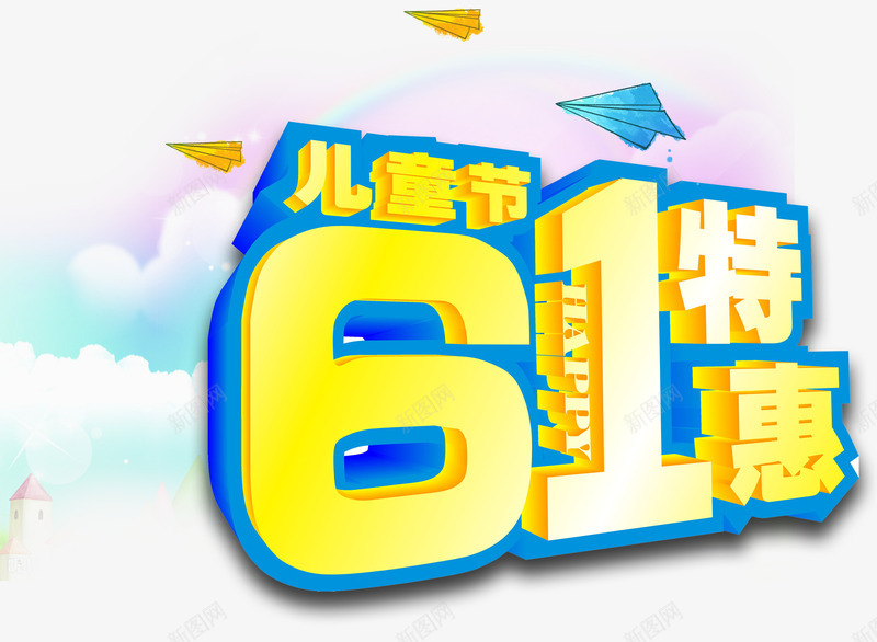 儿童节特惠促销主题艺术字png免抠素材_88icon https://88icon.com 促销主题 儿童节特惠 六一 艺术字