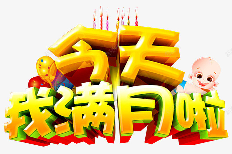 今天我满月啦png免抠素材_88icon https://88icon.com 婴儿满月 宝宝满月 弥月 弥月之喜 弥月海报 弥月酒 我满月啦 满月 满月之喜 满月典礼 满月喜宴 满月庆