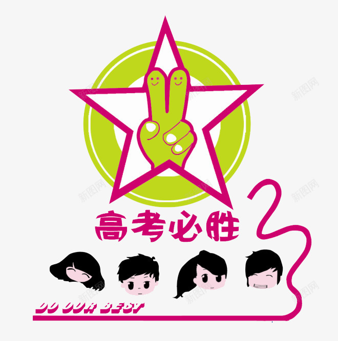 高考海报png免抠素材_88icon https://88icon.com 卡通 图像 星星 高考