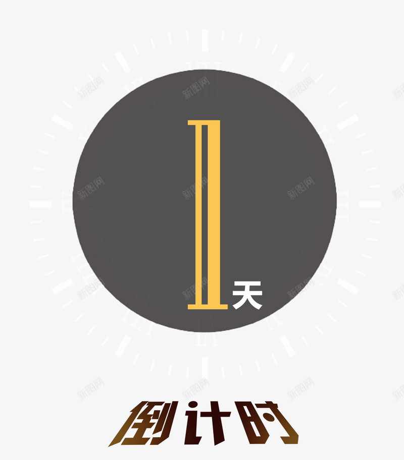 倒计时时间psd免抠素材_88icon https://88icon.com 倒计时 免抠素材 时间 装饰图案 钟