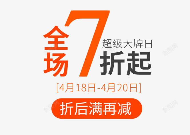 全场7折起png免抠素材_88icon https://88icon.com 文字 文字排版