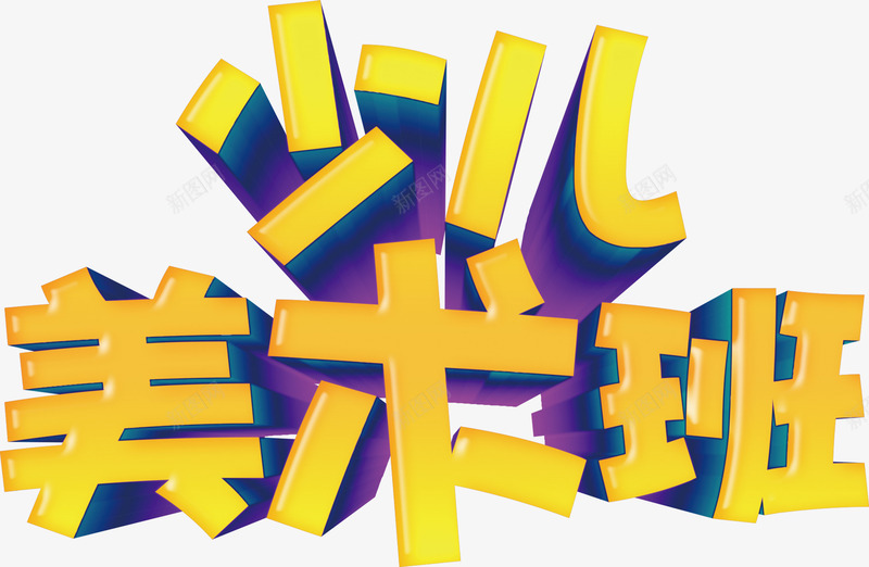 少儿美术班png免抠素材_88icon https://88icon.com 大金字 教育 画画 立体字 美术 艺术字 金色字