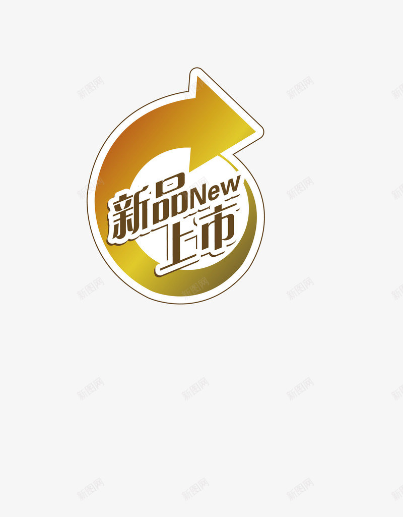 艺术字png免抠素材_88icon https://88icon.com 新品上市 新品促销语 新品广告语 艺术字