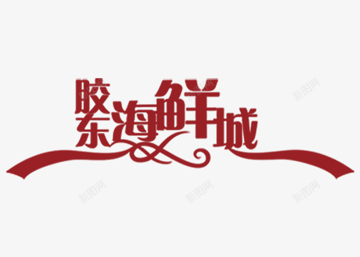 海鲜酒楼标志png免抠素材_88icon https://88icon.com 丝带 海鲜城 红色 艺术字