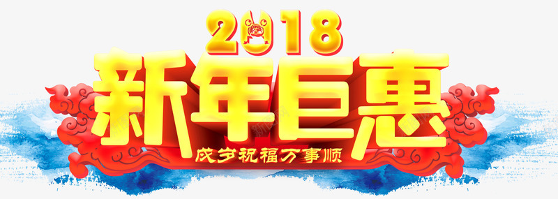 2018新年钜惠促销活动主题艺术字png免抠素材_88icon https://88icon.com 2018 促销主题 促销活动 新年促销 新年钜惠 活动主题 艺术字