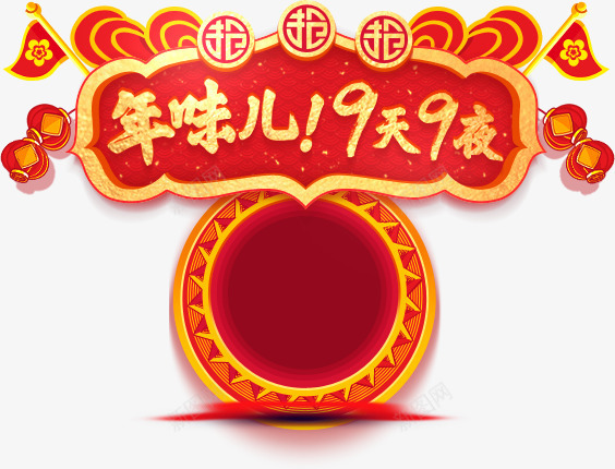 抢年味儿标题png免抠素材_88icon https://88icon.com 9天9夜 抢年货 红色 金色年味儿