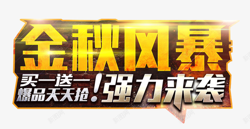 金秋风暴强力来袭促销活动主题png免抠素材_88icon https://88icon.com 促销活动 免抠主题 强力来袭 秋季促销 艺术字 金秋风暴